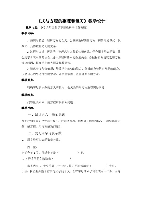 六年级下册数学教案式与方程：整理与复习冀教版