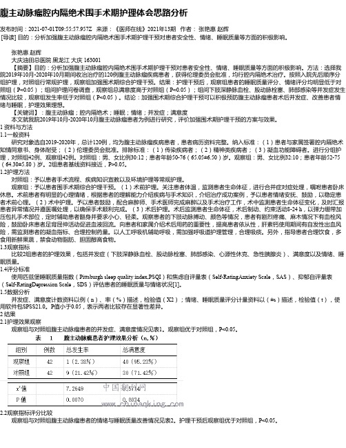 腹主动脉瘤腔内隔绝术围手术期护理体会思路分析