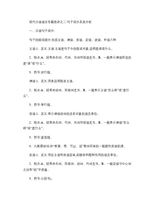 现代汉语语法：句子成分及分析.