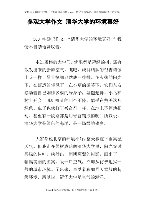 参观大学作文清华大学的环境真好