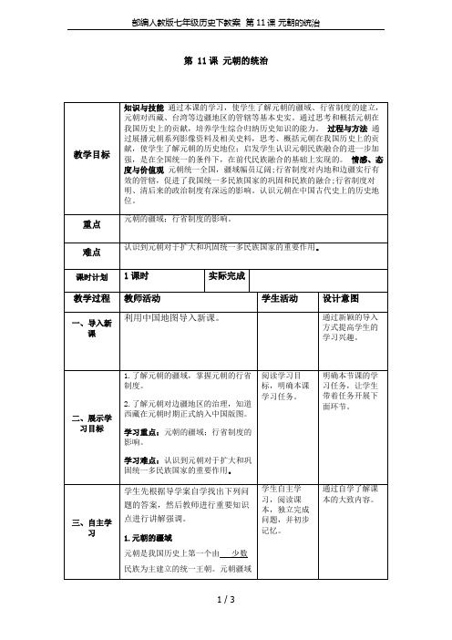 部编人教版七年级历史下教案  第11课 元朝的统治