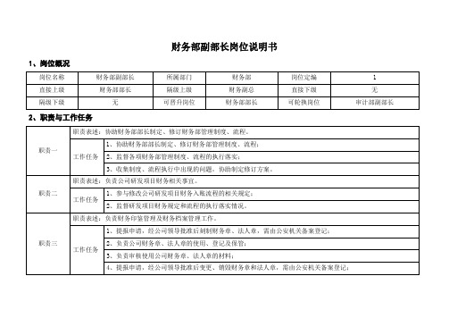 财务部副部长岗位说明书