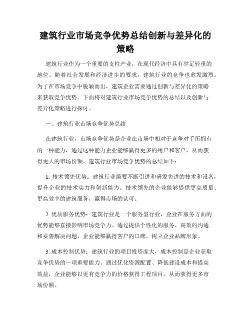 建筑行业市场竞争优势总结创新与差异化的策略