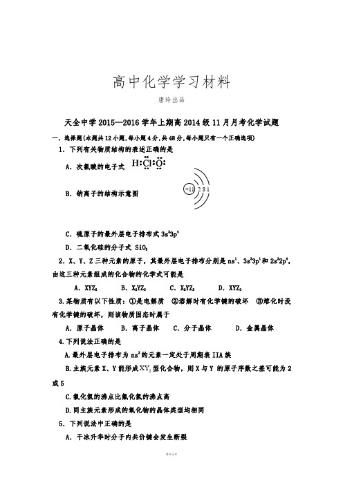 鲁科版高中化学选修三上期高级11月月考化学试题.docx