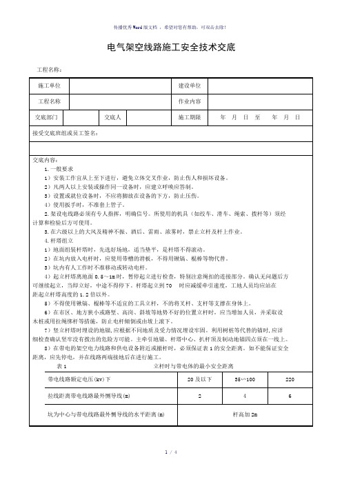 架空线路安全技术交底