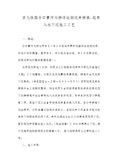 黄河大桥浮运钢沉井拼装、起吊入水下沉施工工艺