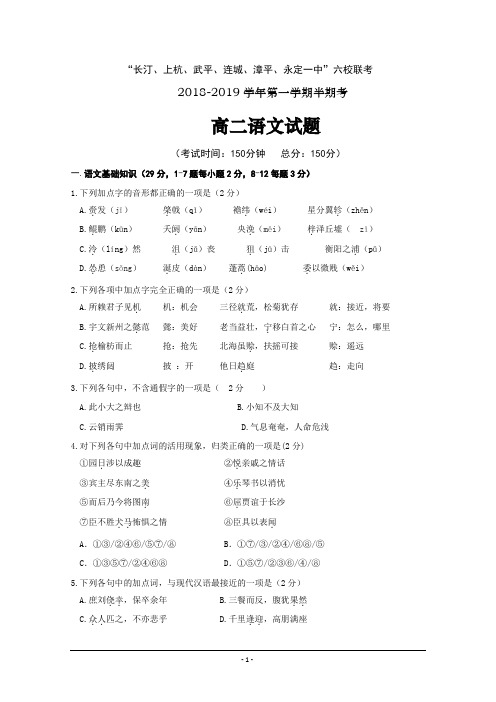 福建省长汀一中等六校2018-2019学年高二上学期期中考联考试题 语文---精校Word版含答案