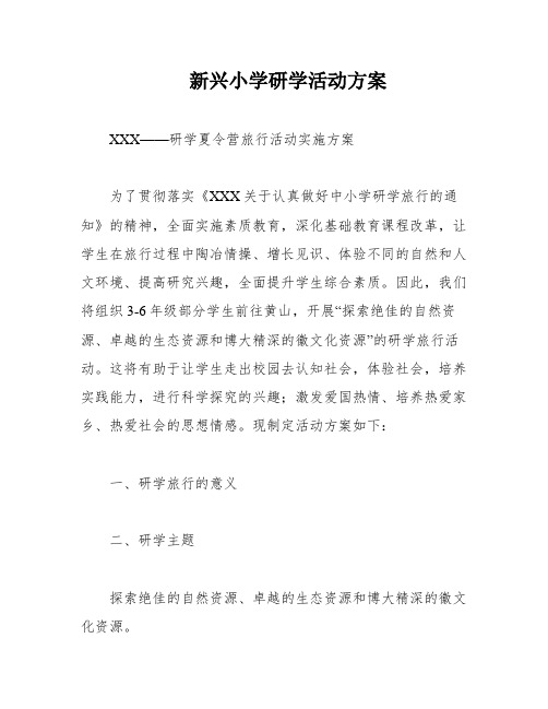 新兴小学研学活动方案