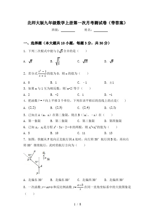 北师大版九年级数学上册第一次月考测试卷(带答案)