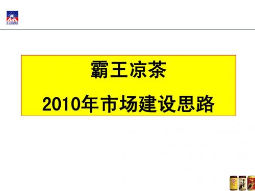 霸王凉茶2010年市场推广方案