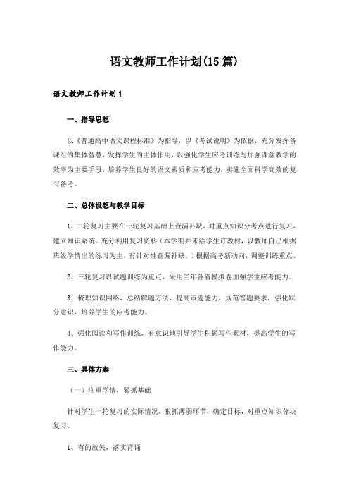 语文教师工作计划(15篇)