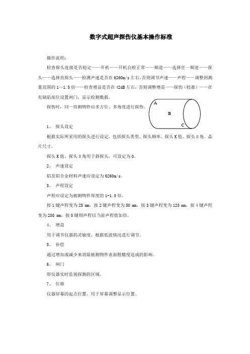 数字式超声探伤仪基本操作标准