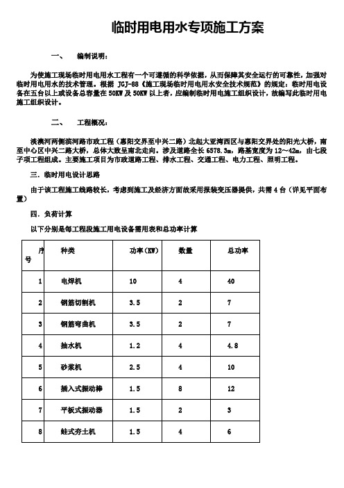 临时用电用水专项施工方案