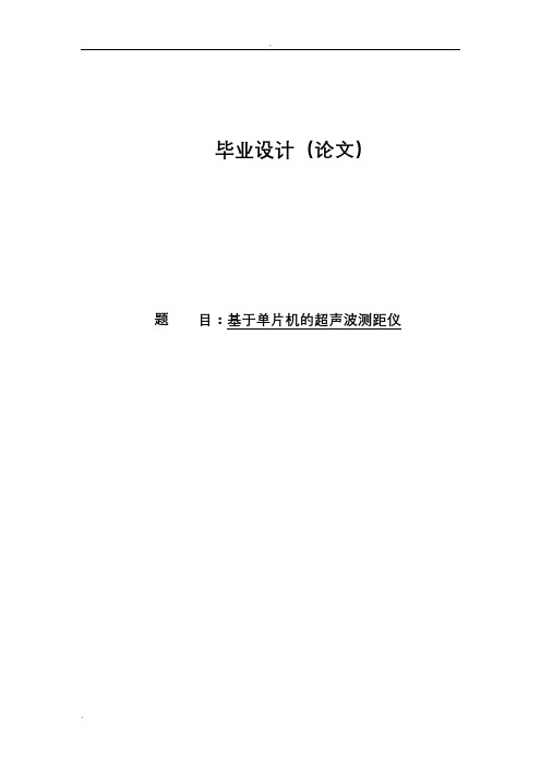 基于单片机的超声波测距仪论文