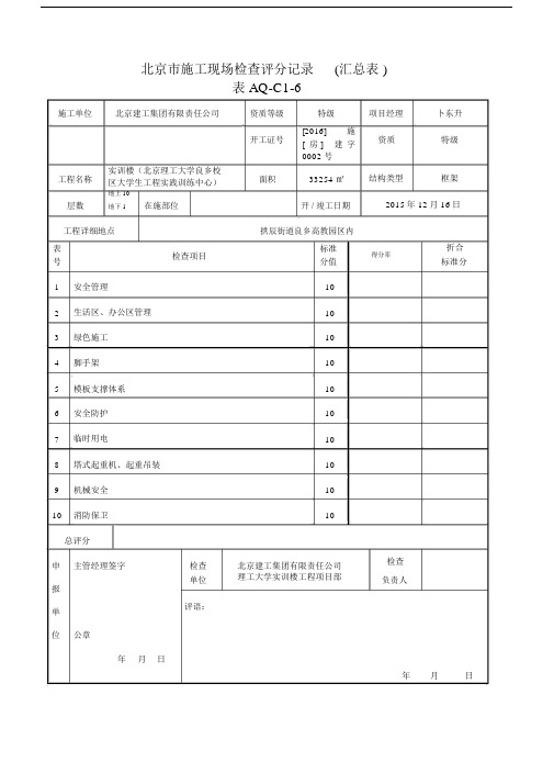 北京市施工现场检查评分记录(汇总表).doc