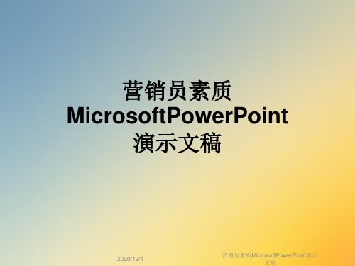 营销员素质MicrosoftPowerPoint演示文稿