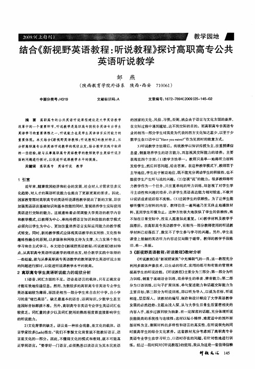 结合《新视野英语教程：听说教程》探讨高职高专公共英语听说教学