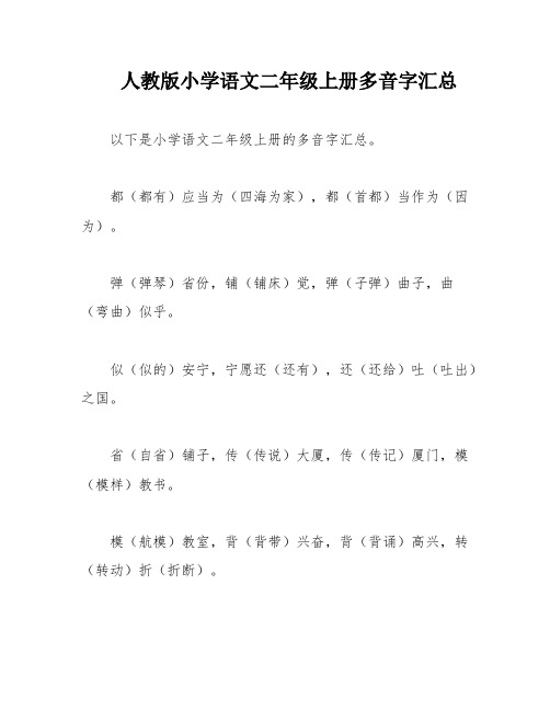 人教版小学语文二年级上册多音字汇总