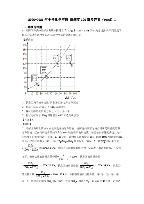 2020-2021年中考化学溶液 溶解度100篇及答案(word)1