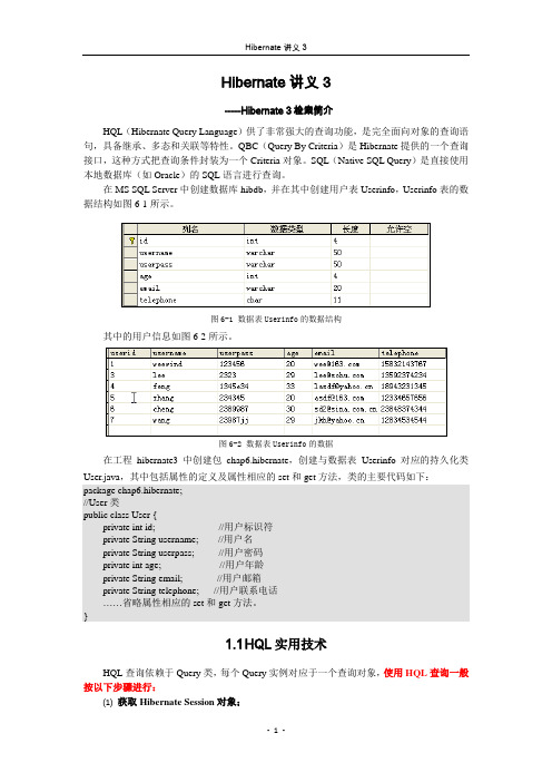 Hibernate讲义(3)