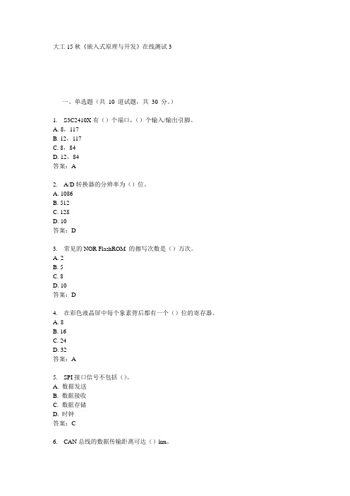 大工15秋《嵌入式原理与开发》在线测试3满分答案