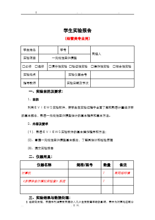 计量经济学实验报告范文