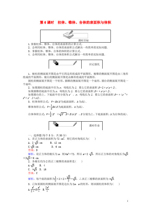 高中数学 第一章 空间几何体 第6课时 柱体、锥体、台