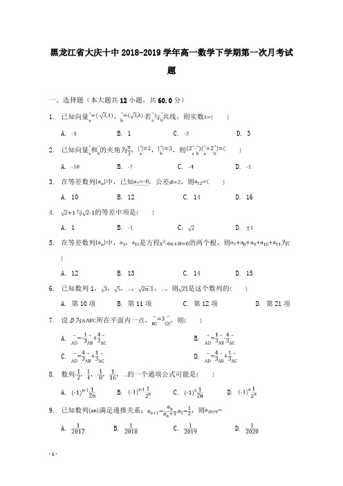 【高中教育】黑龙江省大庆十中2018-2019学年高一数学下学期第一次月考试卷.doc