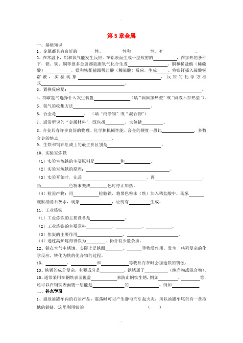 沪教版九年级化学上册第5章金属的冶炼与利用复习导学案