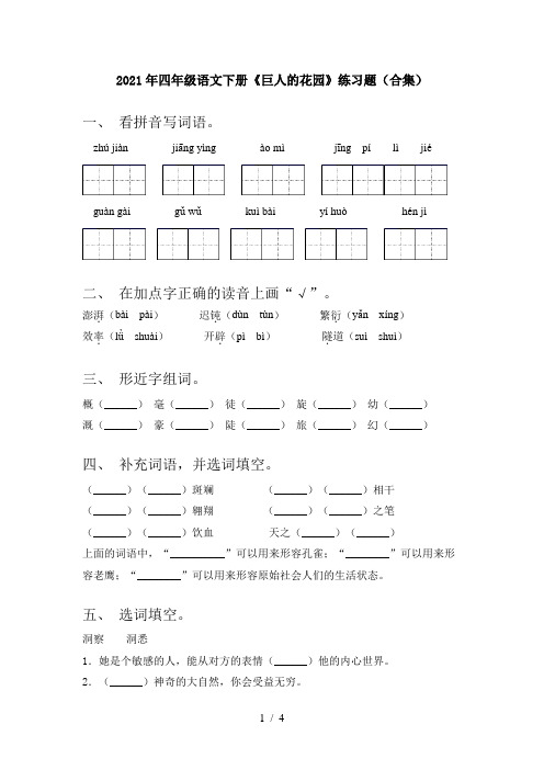 2021年四年级语文下册《巨人的花园》练习题(合集)