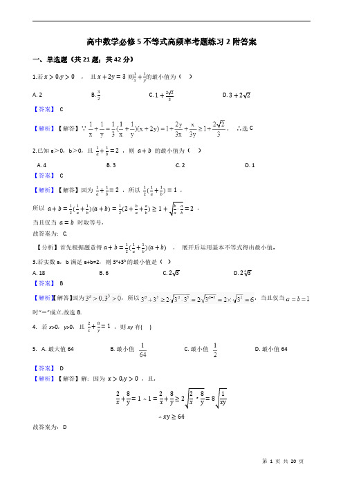 高中数学必修5不等式高频率考题练习2附答案 教师版