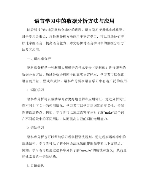 语言学习中的数据分析方法与应用