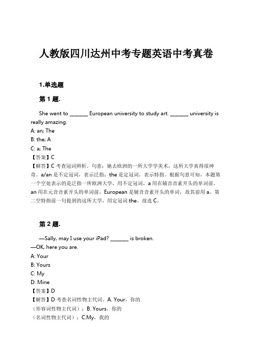 人教版四川达州中考专题英语中考真卷试卷及解析