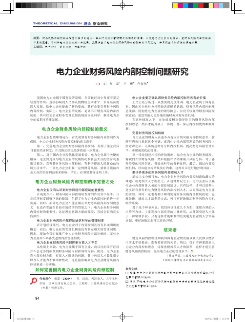 电力企业财务风险内部控制问题研究