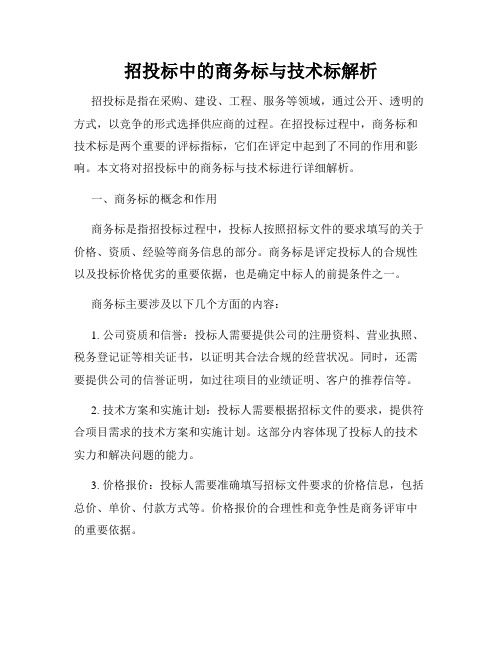 招投标中的商务标与技术标解析