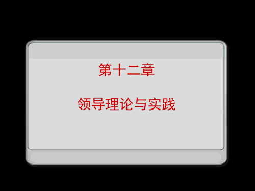 领导理论与实践张春虎