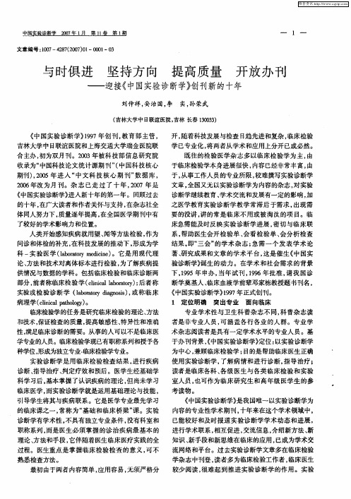 与时俱进 坚持方向 提高质量 开放办刊——迎接《中国实验诊断学》创刊新的十年