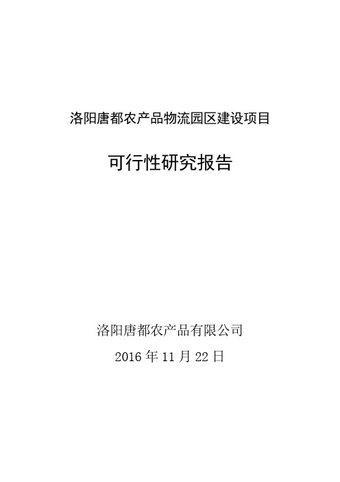 农业产业园物流建设项目可行性研究报告