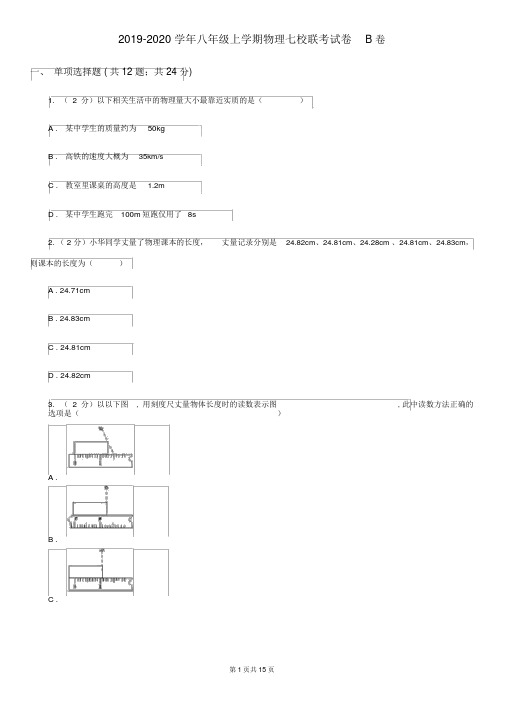 2019-2020学年八年级上学期物理七校联考试卷B卷