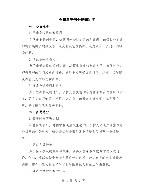 公司重要例会管理制度