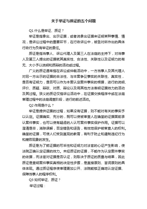 关于举证与质证的五个问题