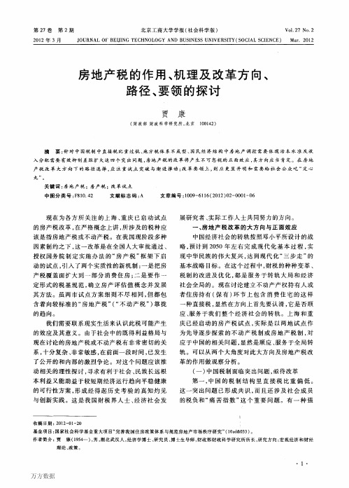 房地产税的作用、机理及改革方向、路径、要领的探讨