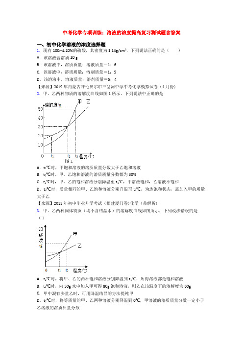 中考化学专项训练：溶液的浓度提高复习测试题含答案