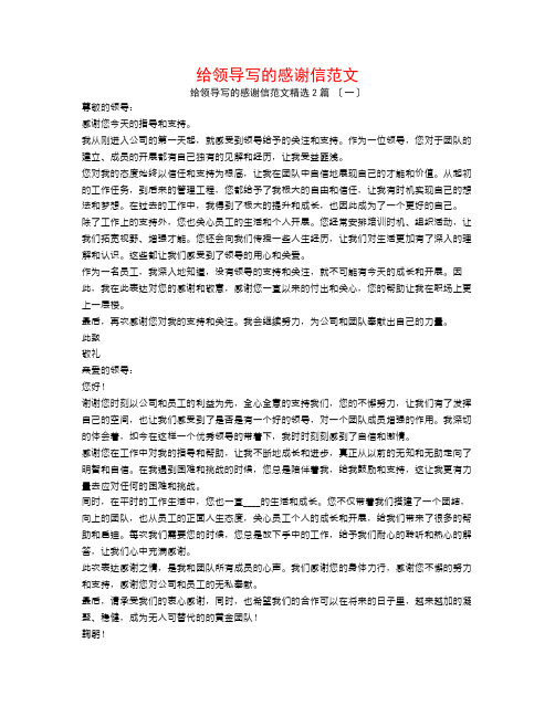 给领导写的感谢信范文2篇