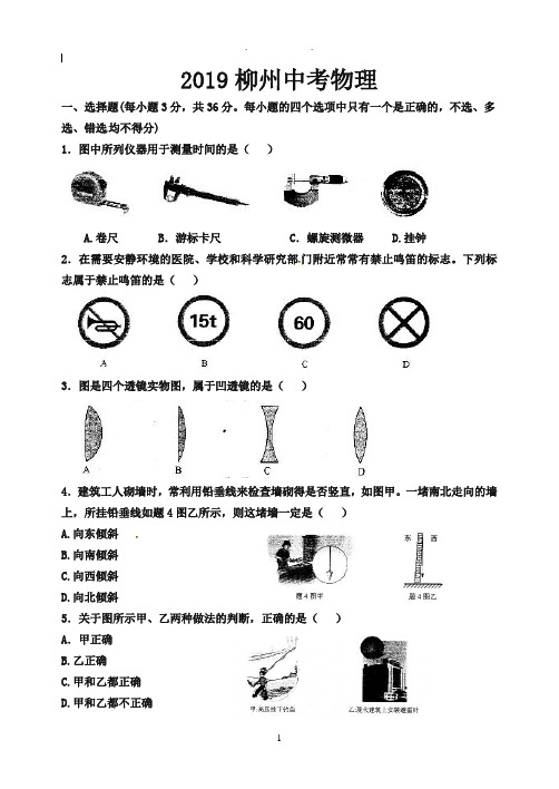 柳州2019年中考物理试题(含答案)