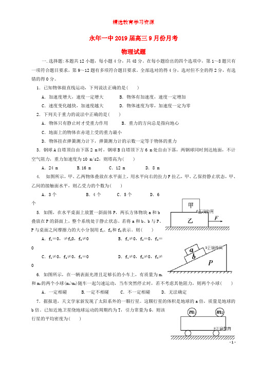 2019届高三物理9月月考试题(4)