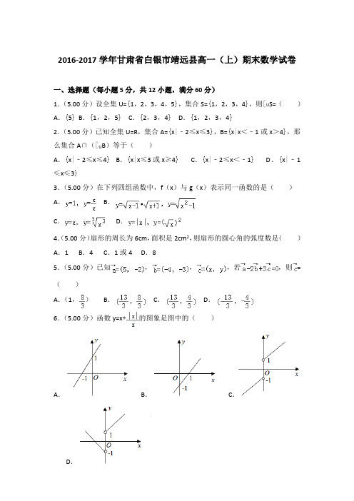 2016-2017学年甘肃省白银市靖远县高一(上)期末数学试卷含答案