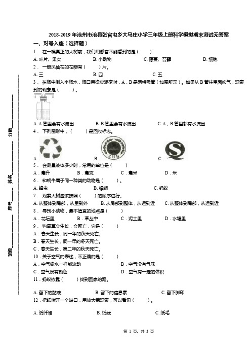 2018-2019年沧州市沧县张官屯乡大马庄小学三年级上册科学模拟期末测试无答案