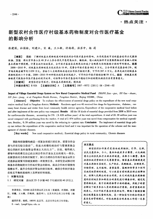 新型农村合作医疗村级基本药物制度对合作医疗基金的影响分析