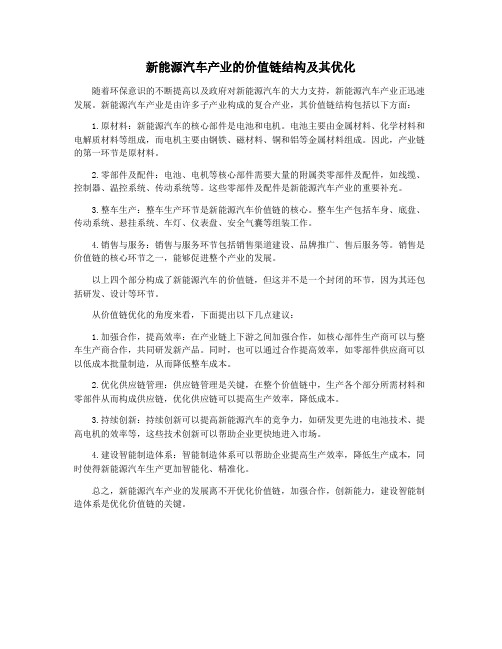 新能源汽车产业的价值链结构及其优化